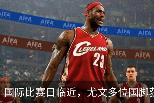 国际比赛日临近，尤文多位国脚获征召，仅1人入选意大利男足