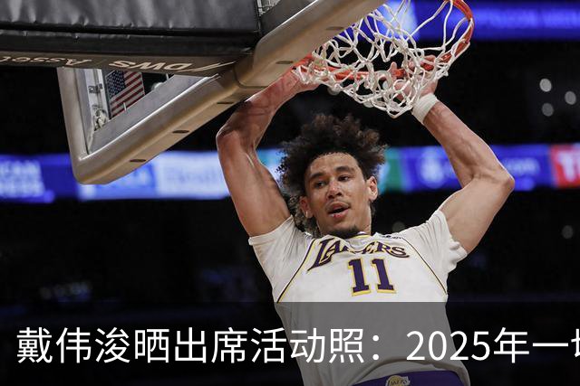 戴伟浚晒出席活动照：2025年一切顺利！