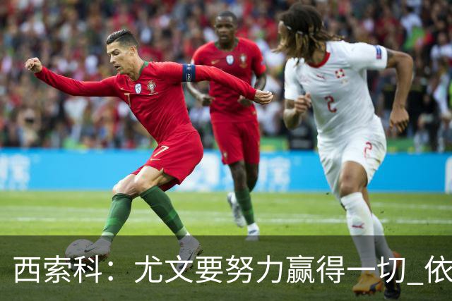 西索科：尤文要努力赢得一切 依然信任斯帕莱蒂和穆阿尼