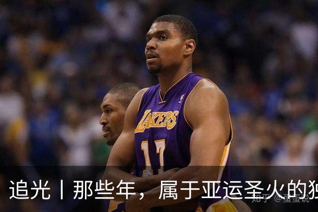 追光丨那些年，属于亚运圣火的独特浪漫