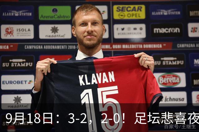 9月18日：3-2，2-0！足坛悲喜夜！国足世界杯出局 马竞巴萨大胜 曼联米兰输球_2